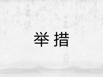 举措