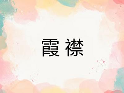 霞襟
