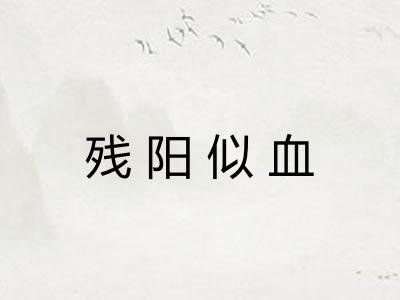 残阳似血