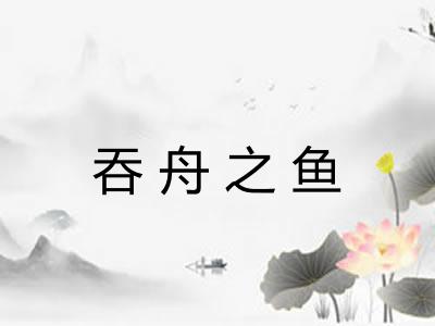 吞舟之鱼