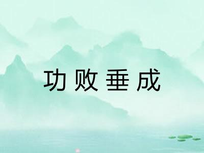 功败垂成 功败垂成