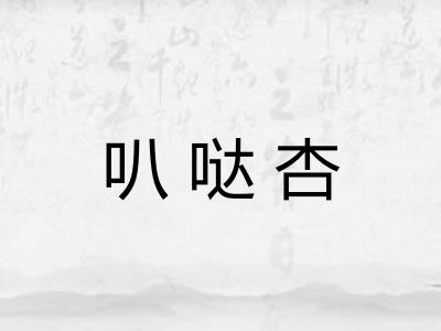 叭哒杏