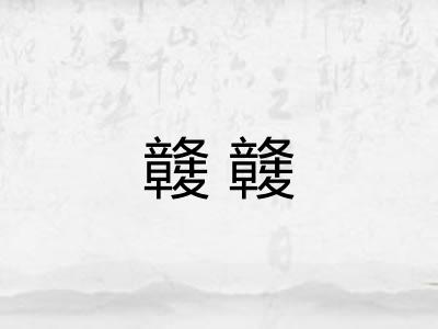 竷竷 竷竷