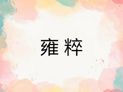 雍粹