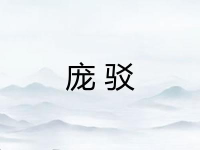 庞驳