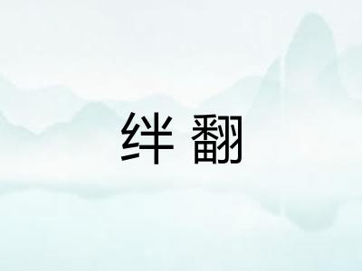 绊翻