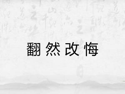 翻然改悔 翻然改悔