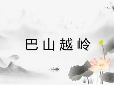 巴山越岭 巴山越岭