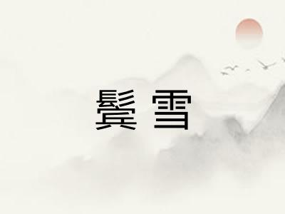 鬓雪