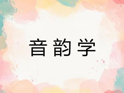 音韵学