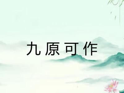 九原可作