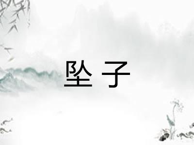 坠子