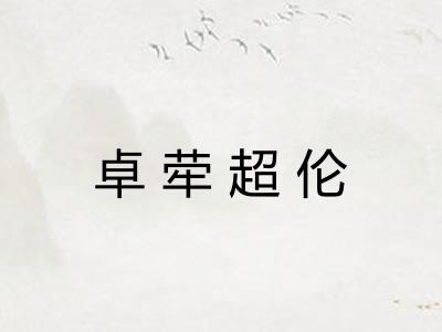 卓荦超伦 卓荦超伦