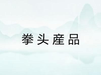 拳头産品