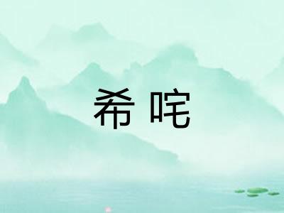 希咤