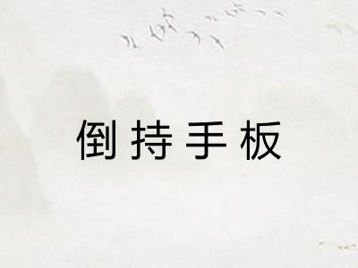 倒持手板