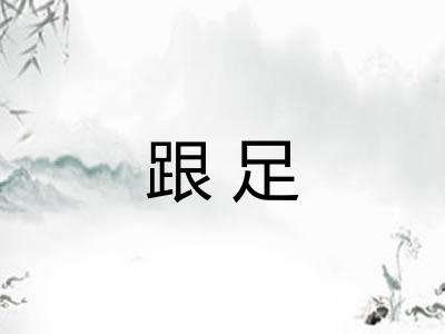 跟足