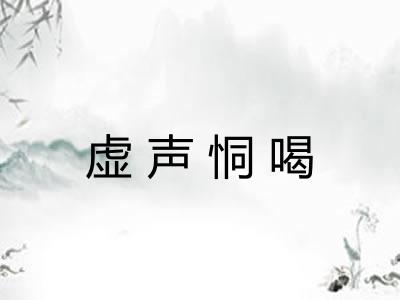 虚声恫喝 虚声恫喝