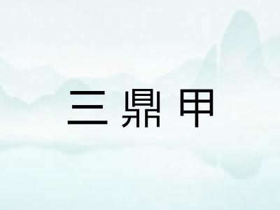 三鼎甲 三鼎甲
