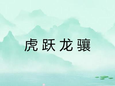 虎跃龙骧