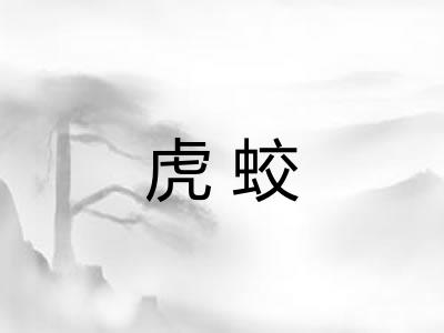虎蛟