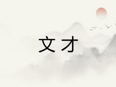 文才 文才
