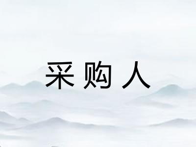 采购人