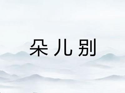 朵儿别