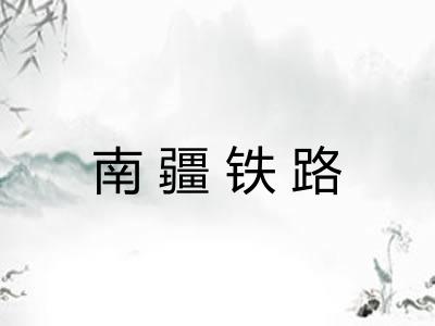 南疆铁路