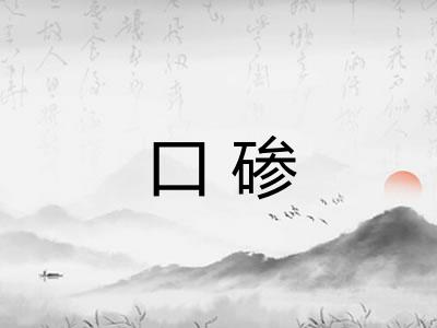 口碜