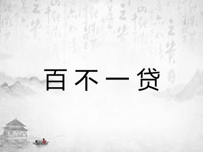 百不一贷