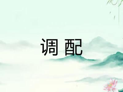 调配