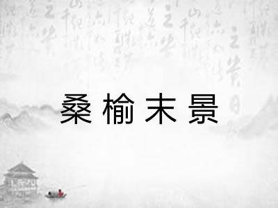 桑榆末景