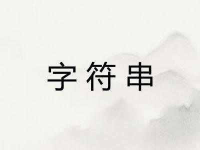 字符串