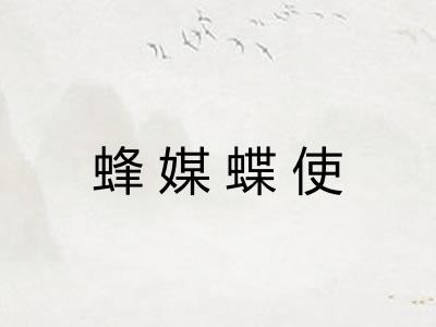 蜂媒蝶使