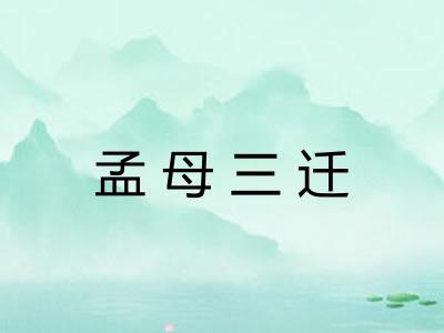 孟母三迁