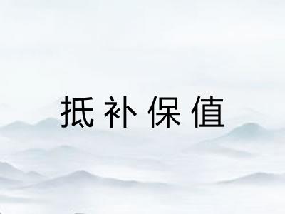 抵补保值