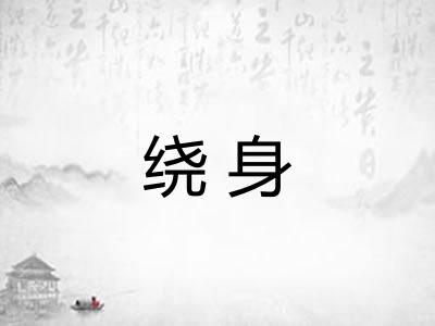 绕身
