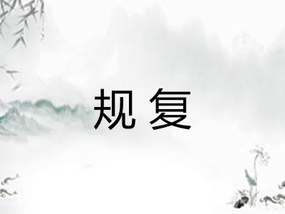 规复 规复