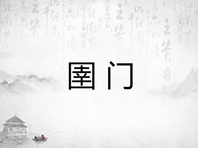 圉门
