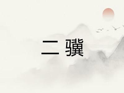 二骥
