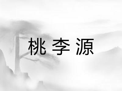 桃李源