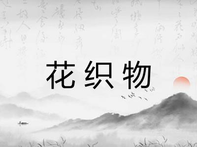 花织物