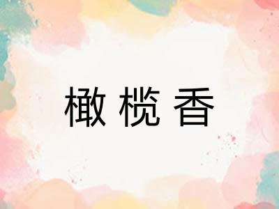 橄榄香