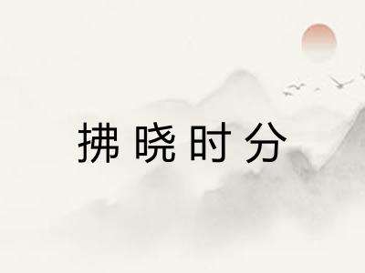拂晓时分
