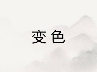 变色
