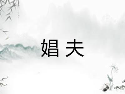 娼夫