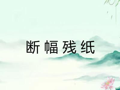 断幅残纸