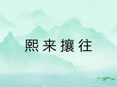 熙来攘往