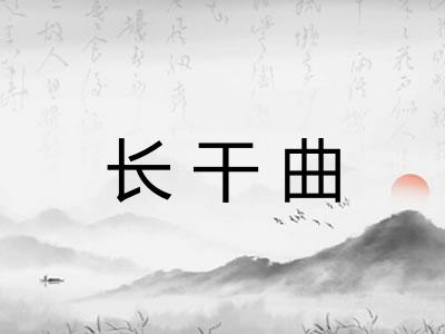 长干曲